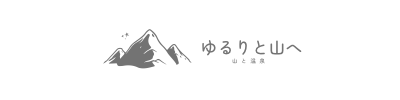 ゆるりと一人で山へ行く